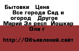 Бытовки › Цена ­ 43 200 - Все города Сад и огород » Другое   . Марий Эл респ.,Йошкар-Ола г.